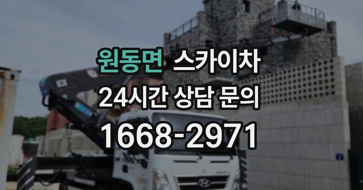 원동면 스카이차