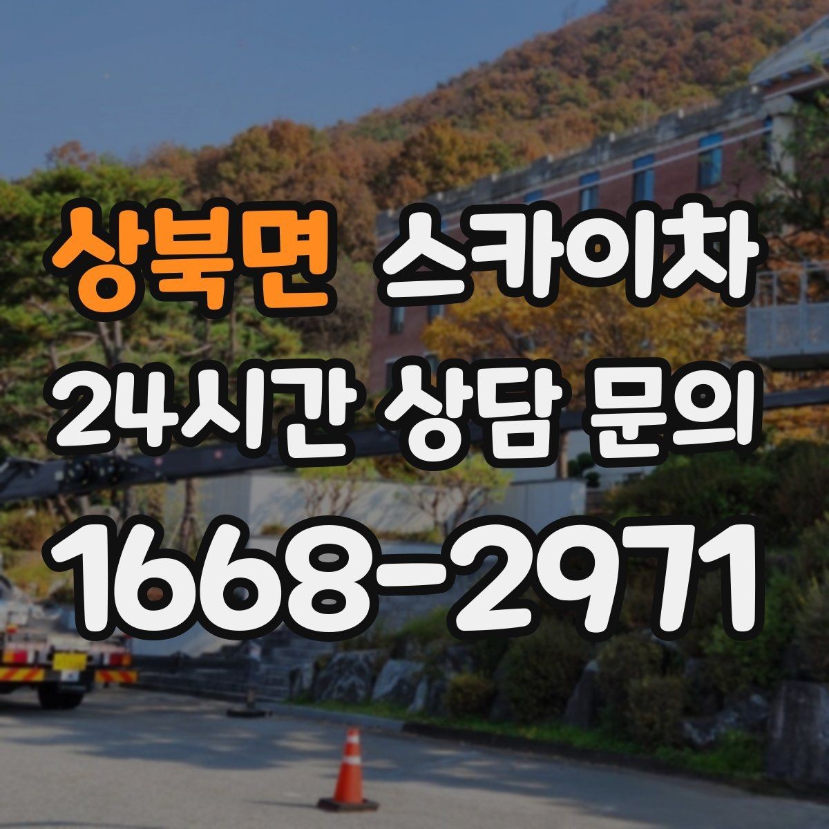 상북면 스카이차 간판 교체 전 전기 차단 절차 정리