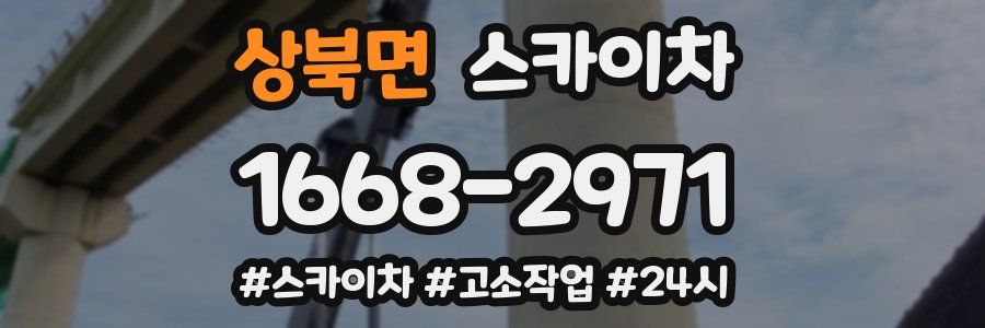 상북면 스카이차