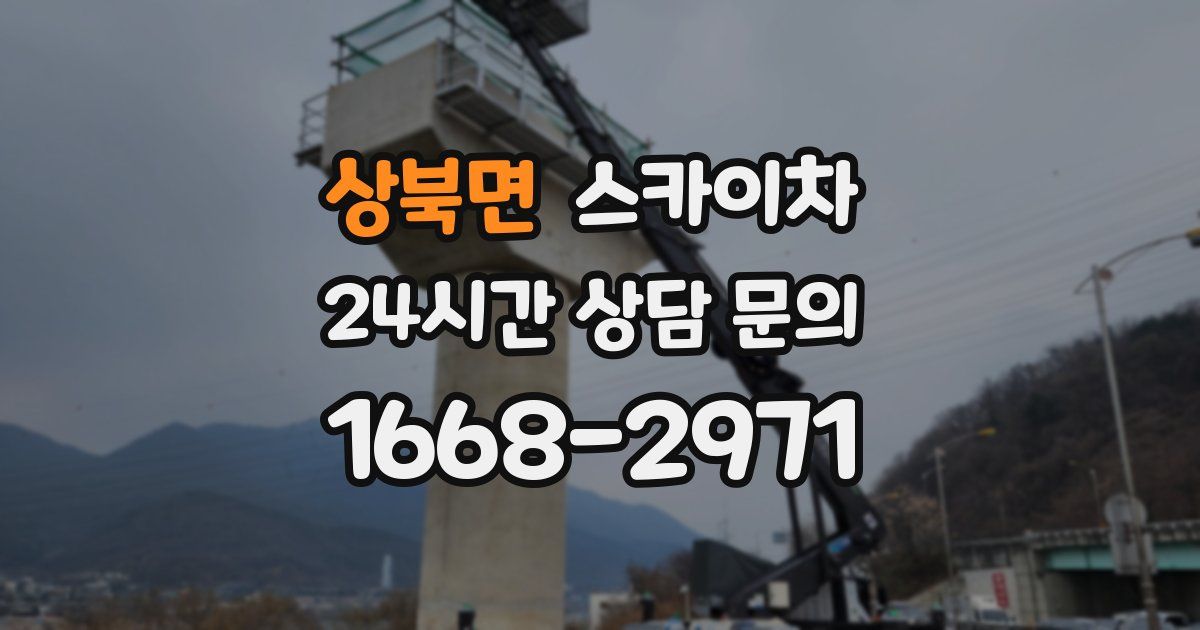 상북면 스카이차