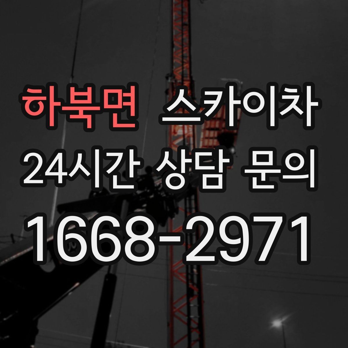 하북면 스카이차 작업 가능 여부를 빠르게 판단하는 기준