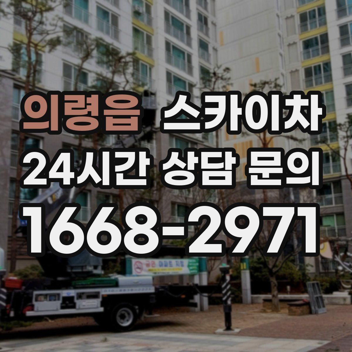 의령읍 스카이차 외벽 에어컨 배관 정리로 깔끔하게