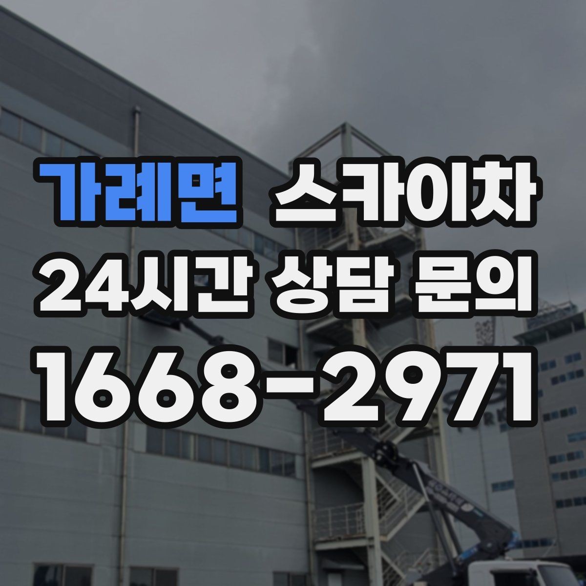 가례면 스카이차 작업 일정 단축을 위한 사전 준비
