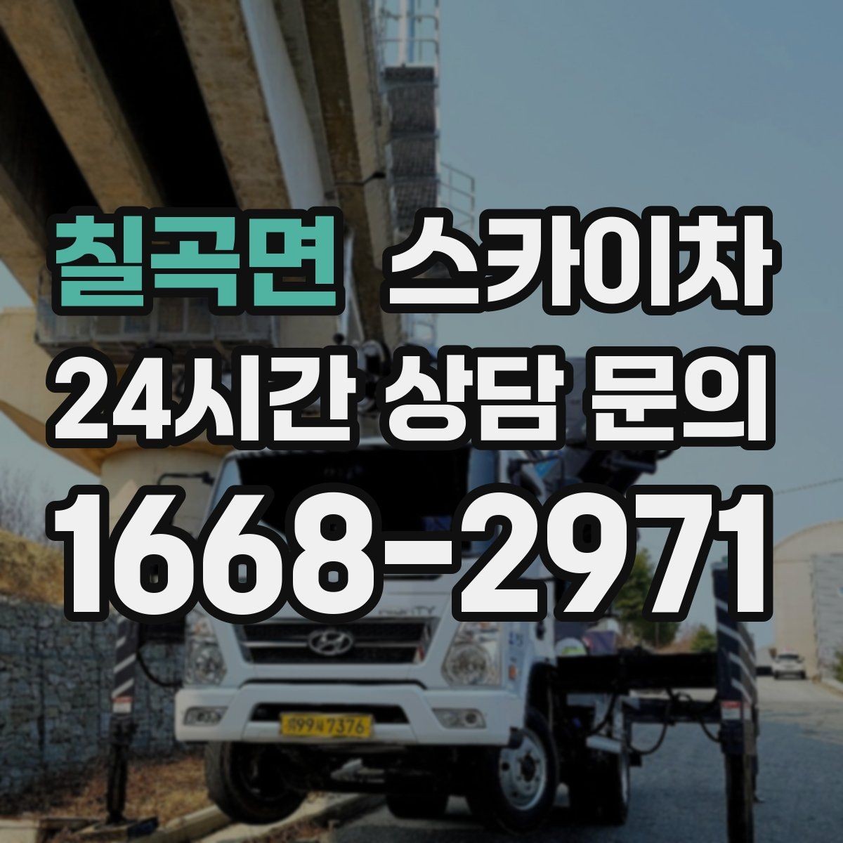칠곡면 스카이차 현수막 설치를 깔끔하게 하는 방법