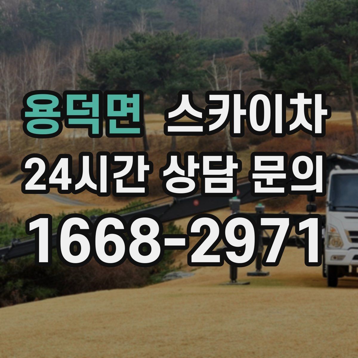 용덕면 스카이차 안전 난간 설치와 해체 작업 진행