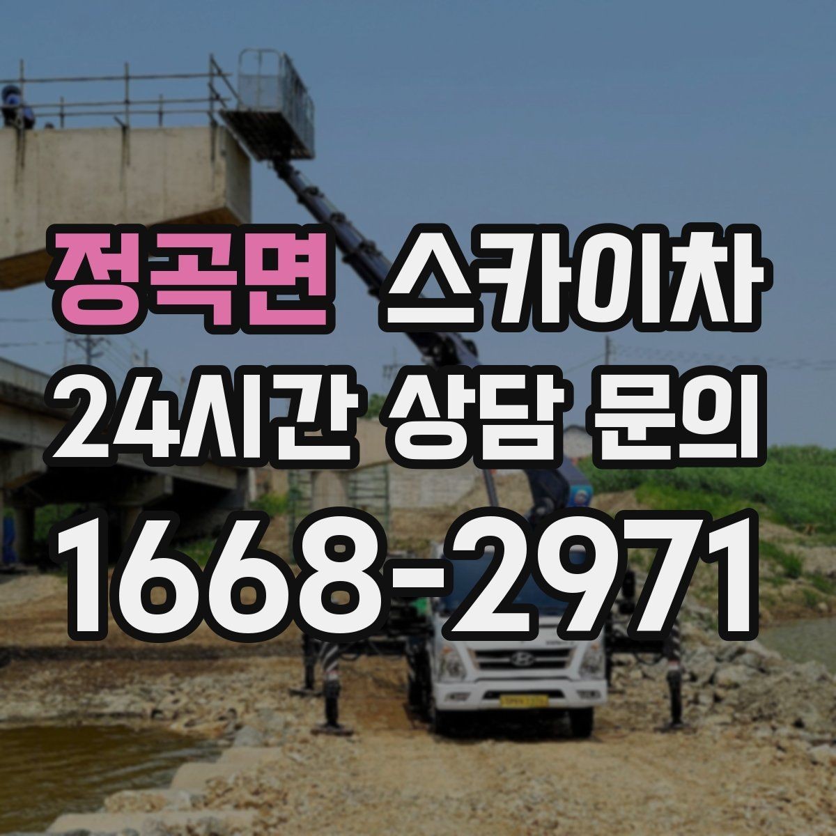 정곡면 스카이차 주유소 간판 점검 작업 시 주의점