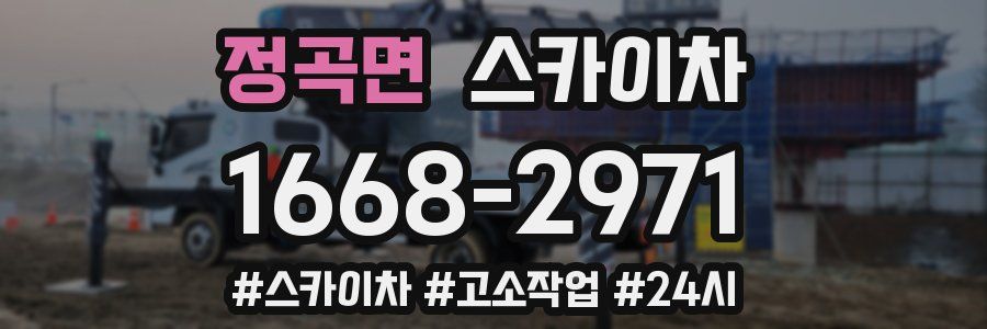 정곡면 스카이차