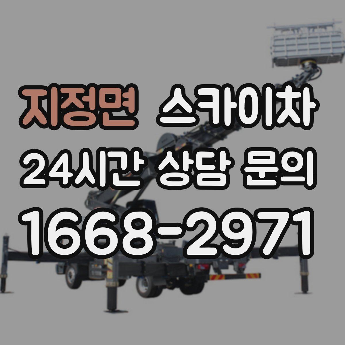 지정면 스카이차 채널 간판 점검과 보수 진행 방법