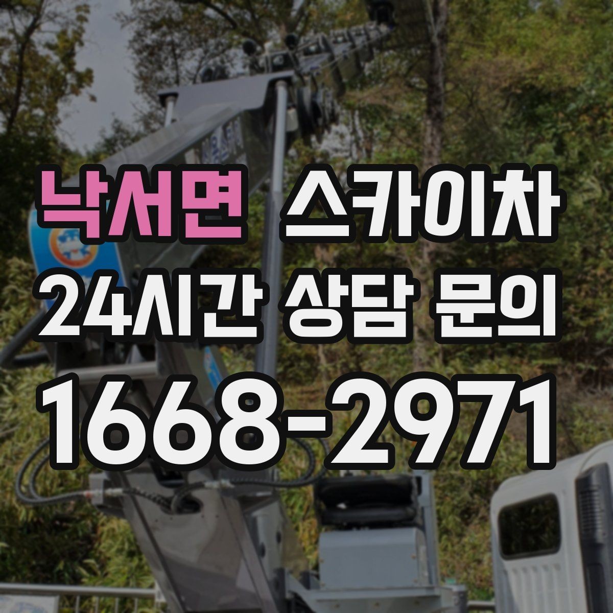 낙서면 스카이차 3층 간판 작업 시 안전 포인트