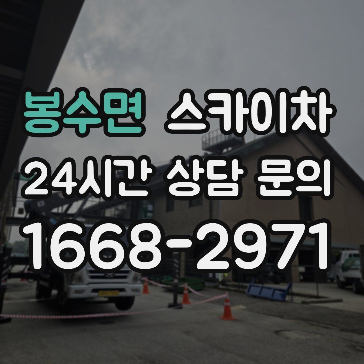 봉수면 스카이차 덕트 탈락 위험 점검이 중요한 이유