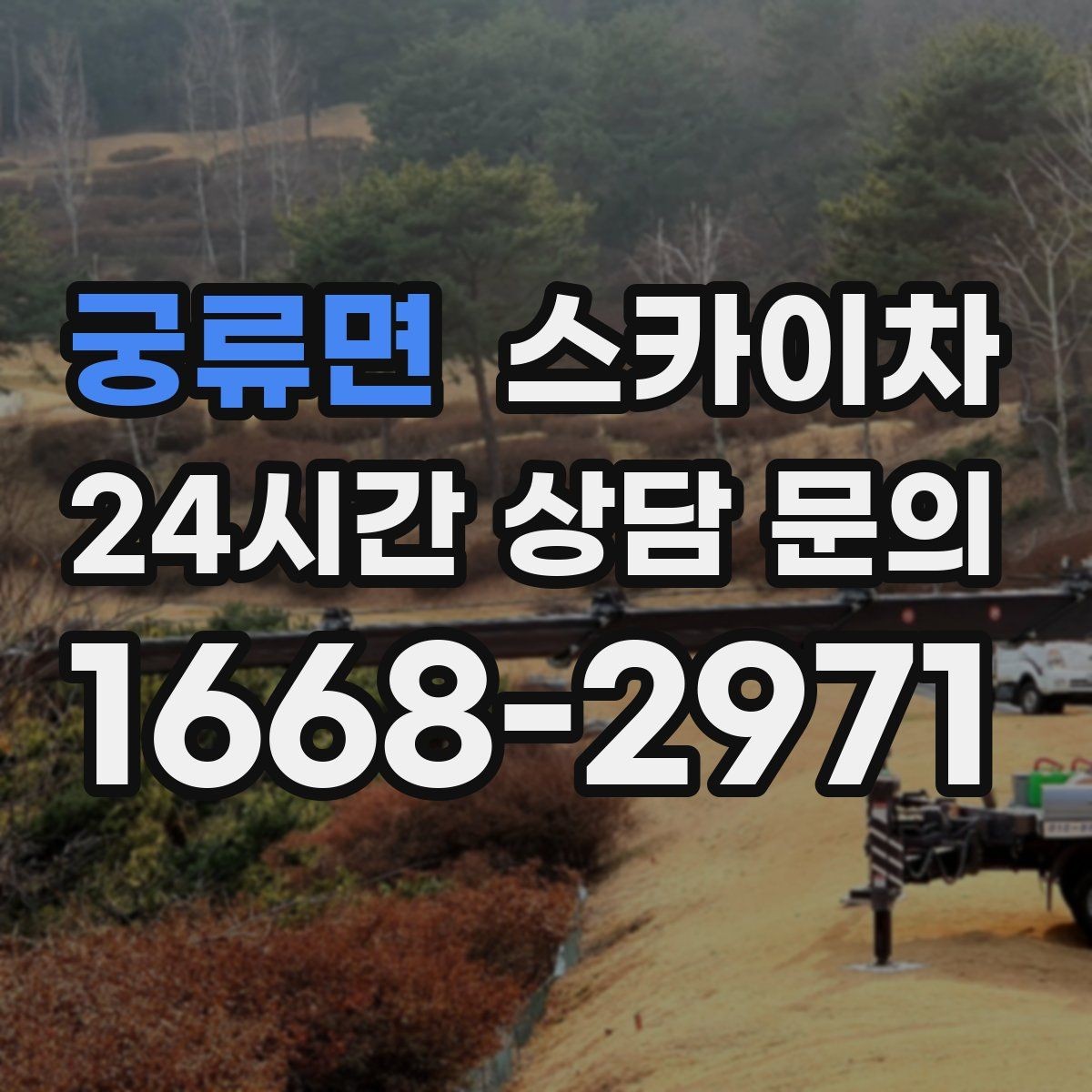 궁류면 스카이차 CCTV 고소 설치를 안전하게 마무리