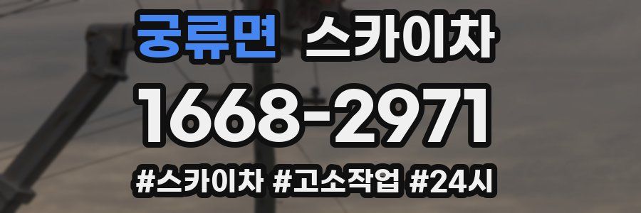 궁류면 스카이차