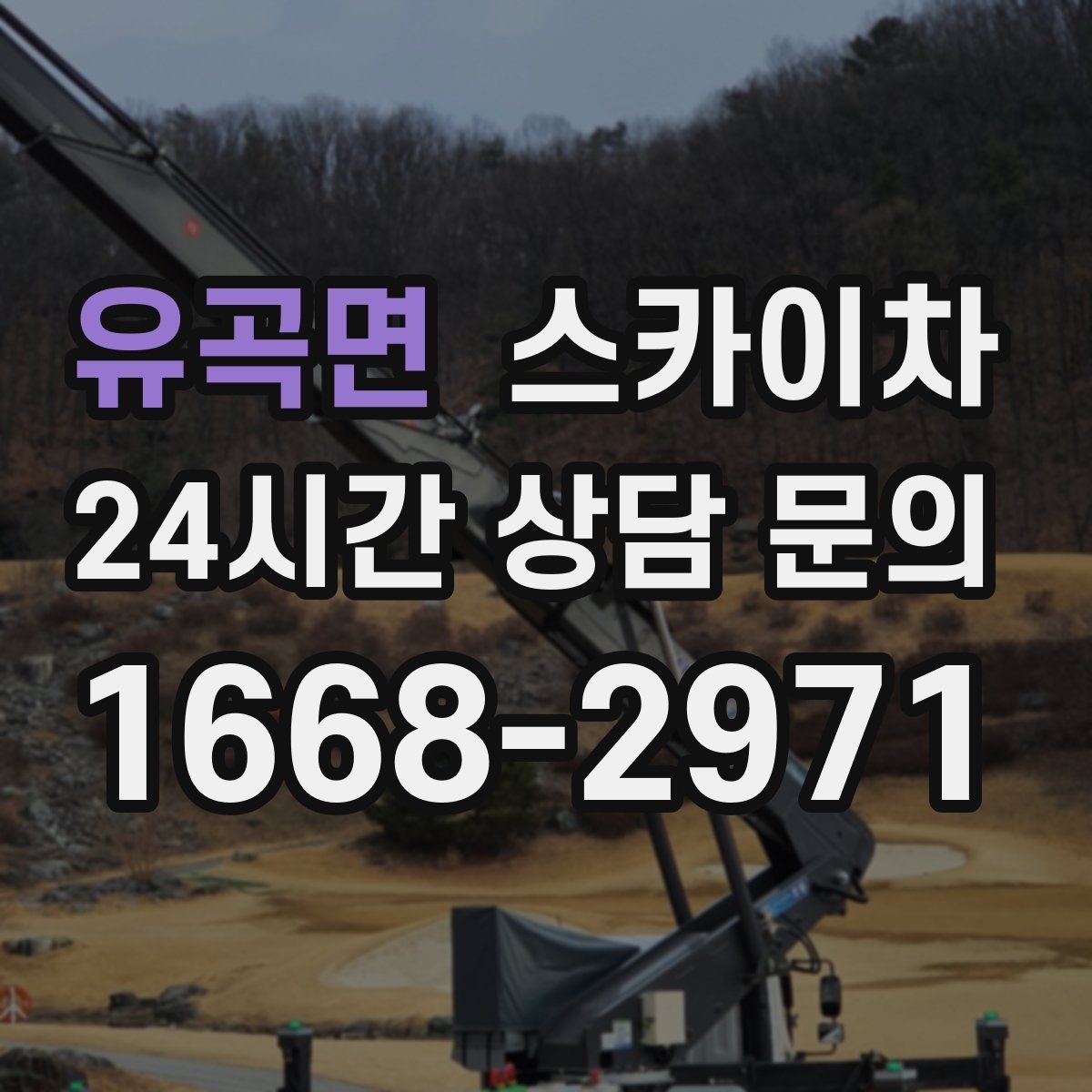유곡면 스카이차 통신 장비 외부 앵글 보강 작업