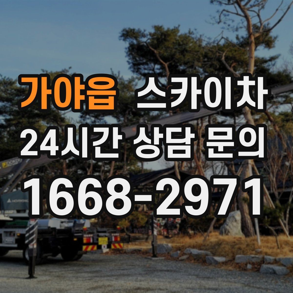 가야읍 스카이차 정기 점검으로 고소 작업을 줄이는 방법