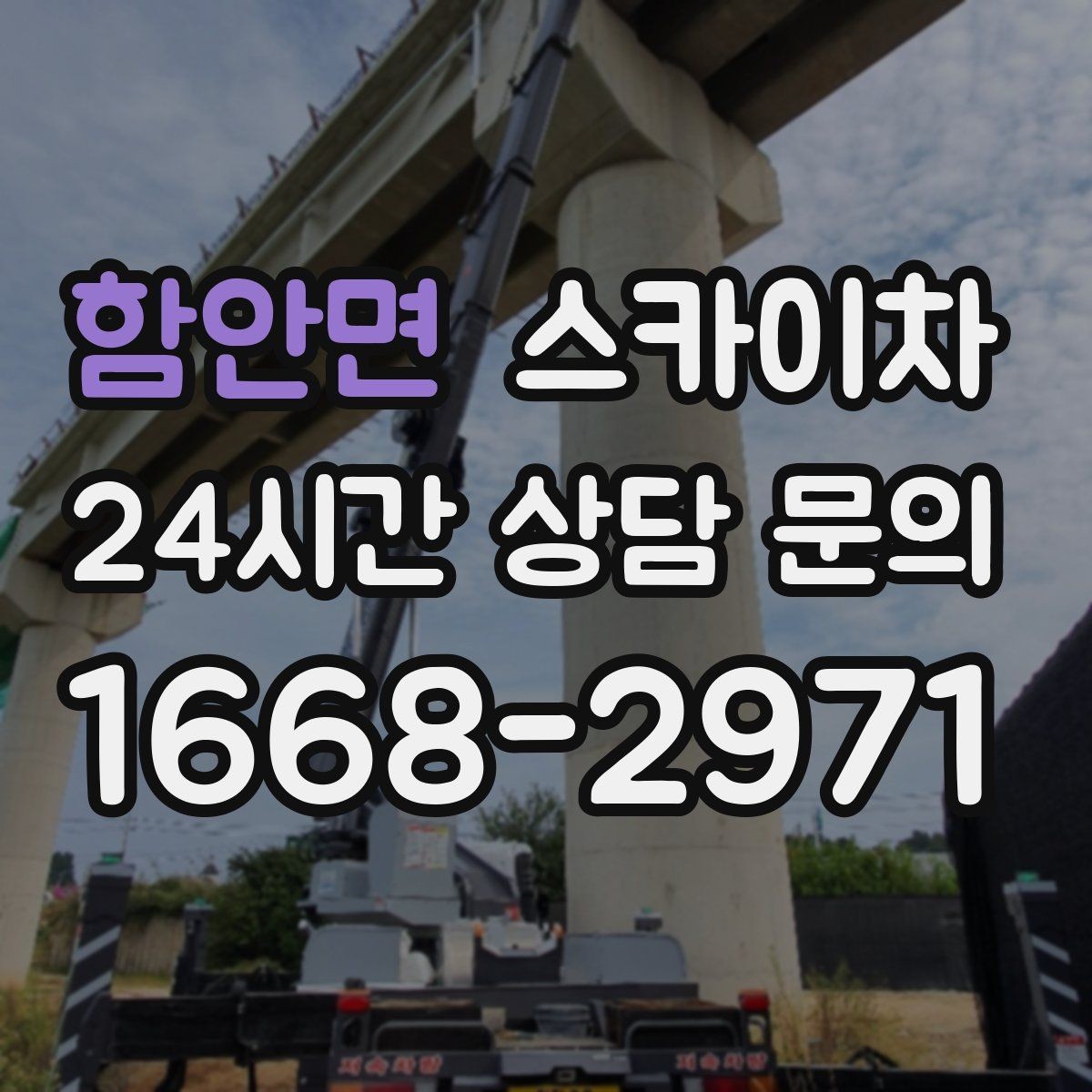 함안면 스카이차 태양광 구조물 볼트 점검 진행