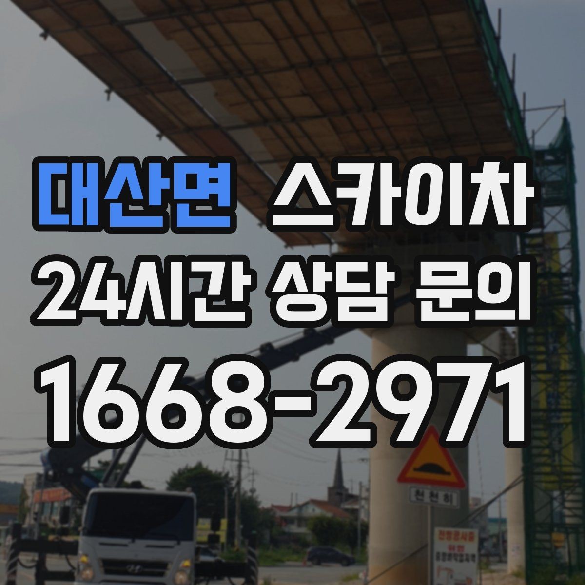 대산면 스카이차 학교 주변 작업 시 안전 관리 포인트