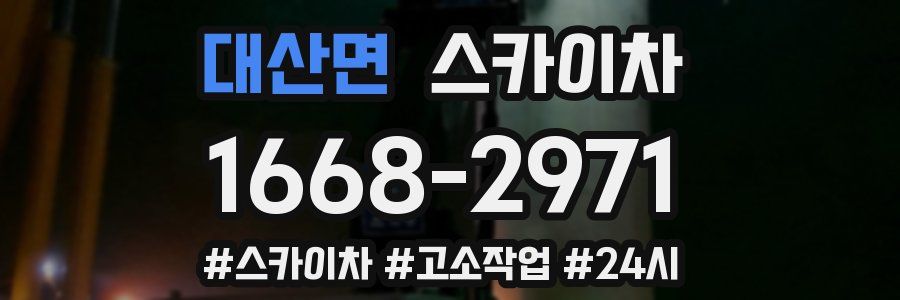 대산면 스카이차