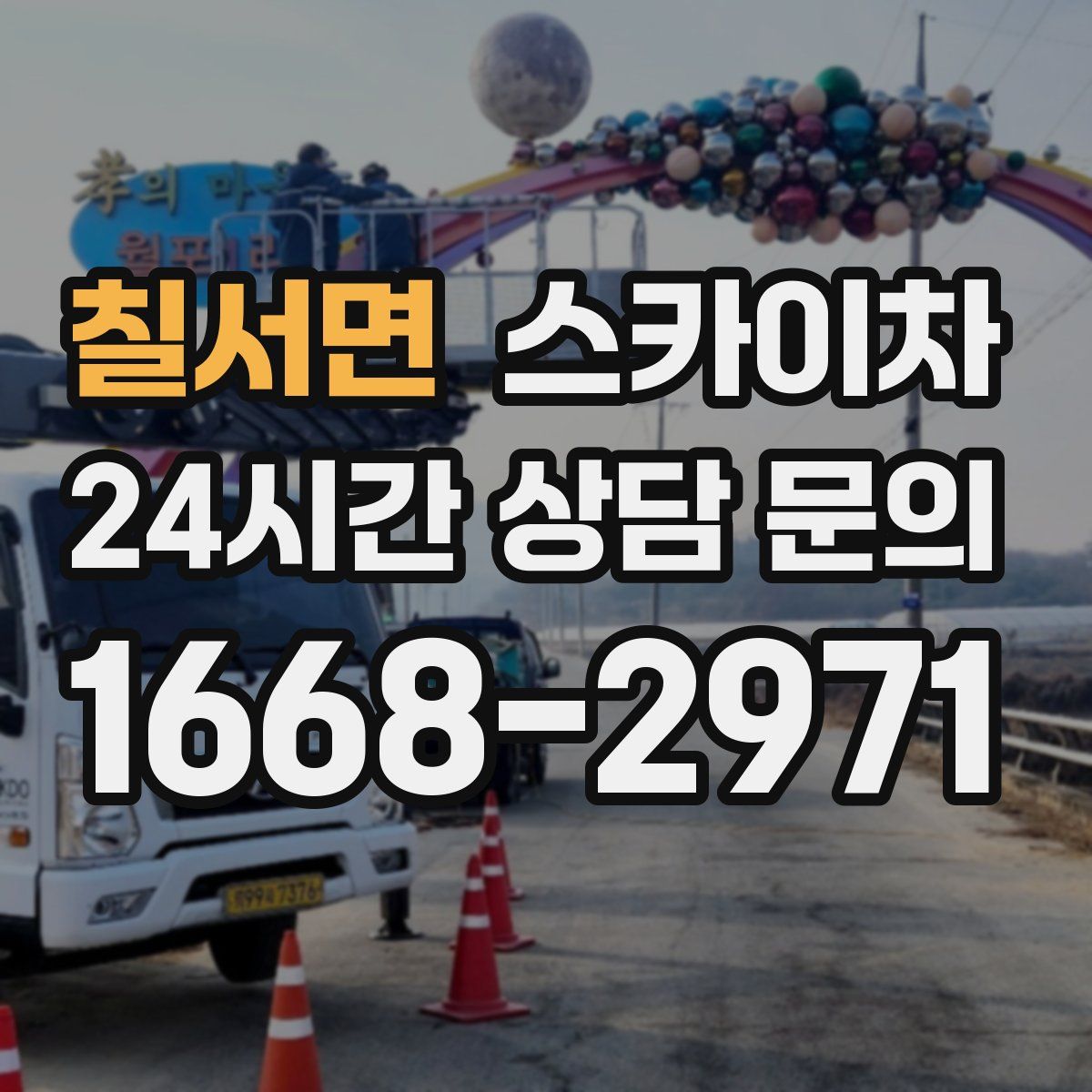 칠서면 스카이차