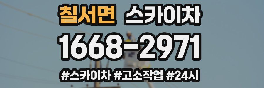 칠서면 스카이차