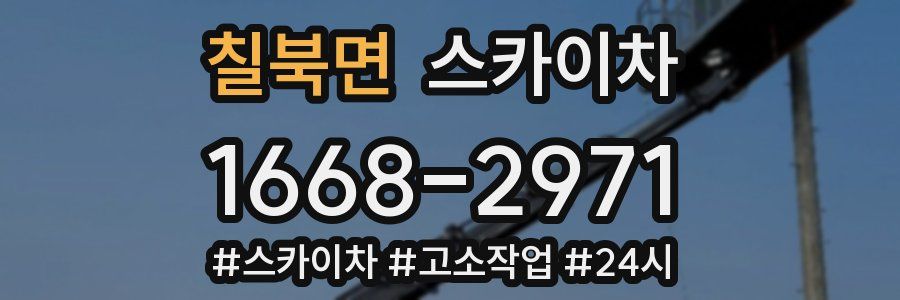 칠북면 스카이차