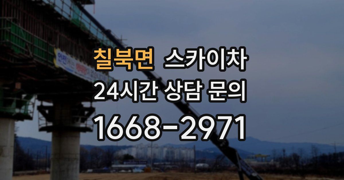 칠북면 스카이차