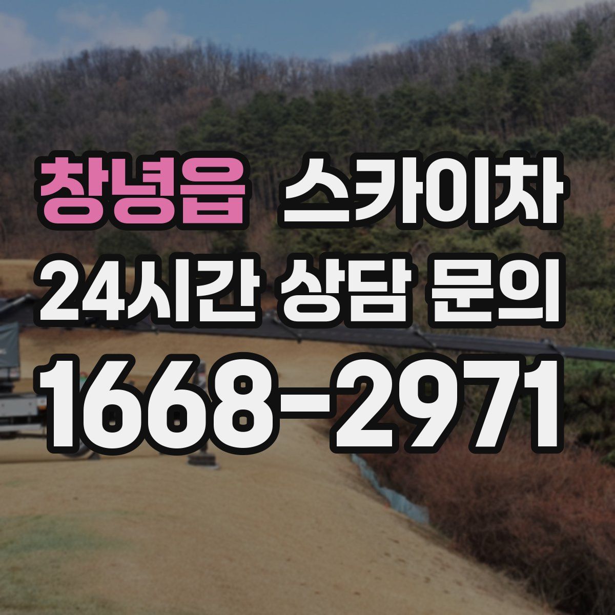 창녕읍 스카이차