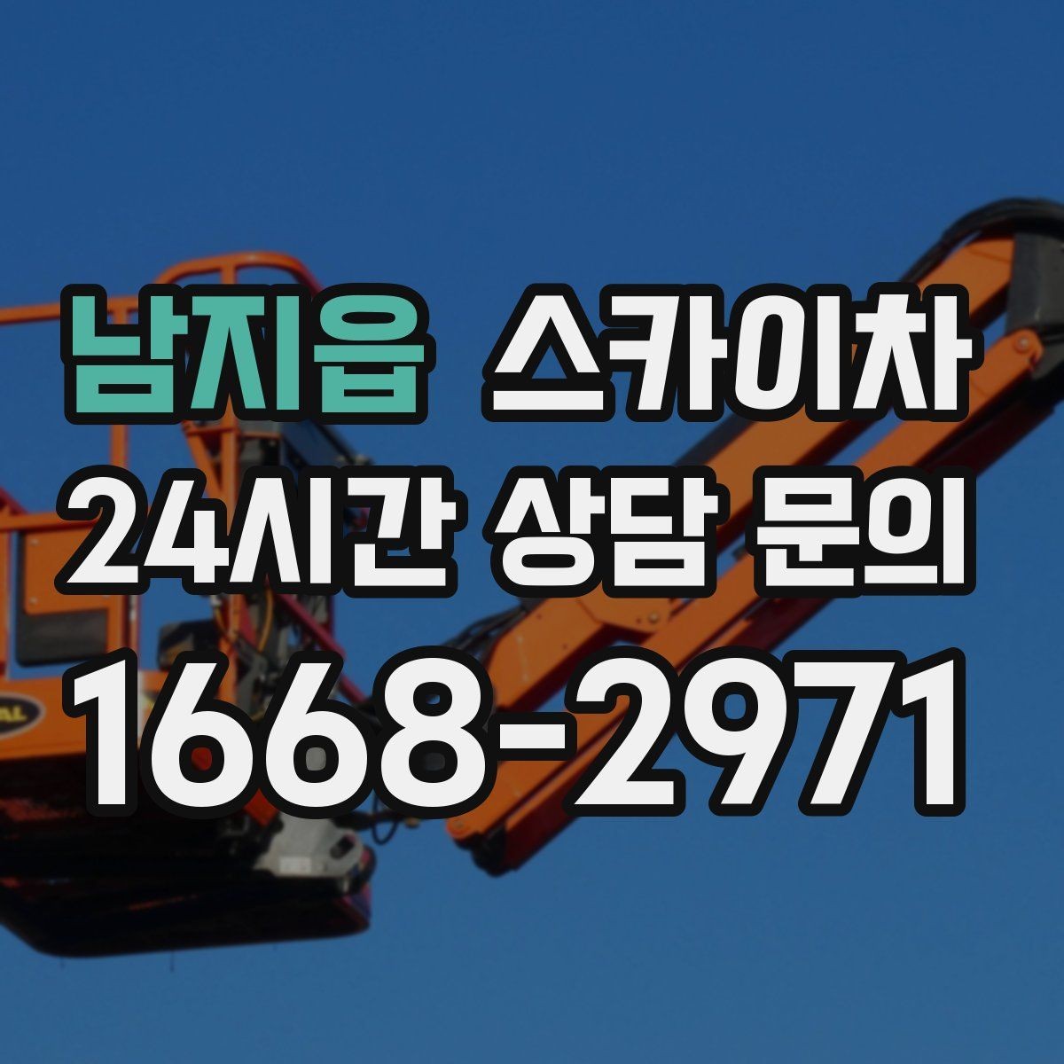 남지읍 스카이차 외벽 고압 세척을 고소에서 진행할 때