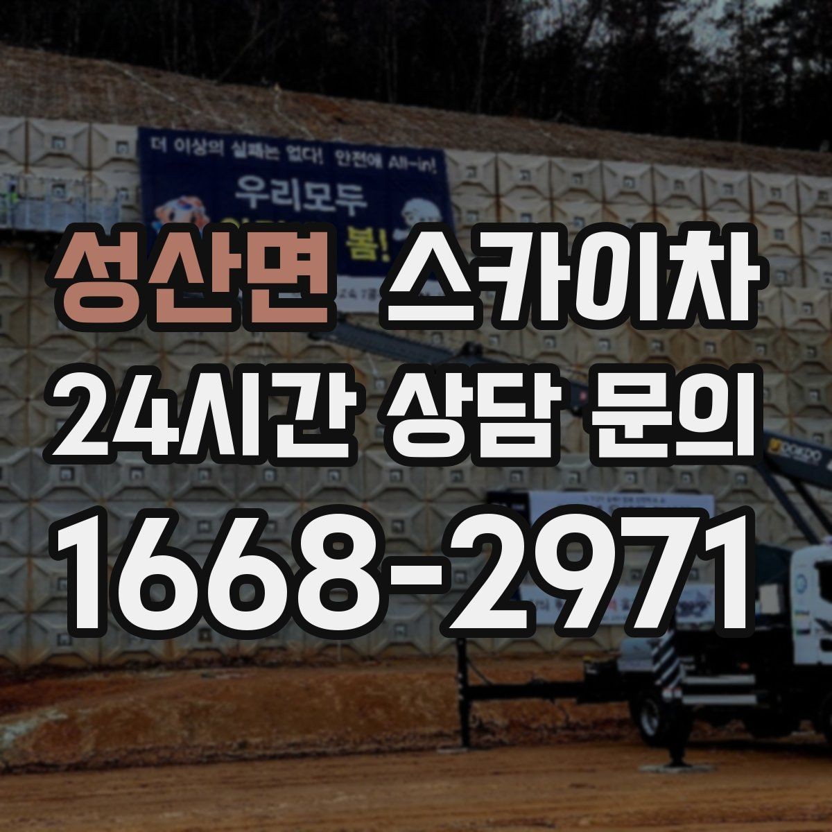 성산면 스카이차 외벽 타일 들뜸 점검과 보수