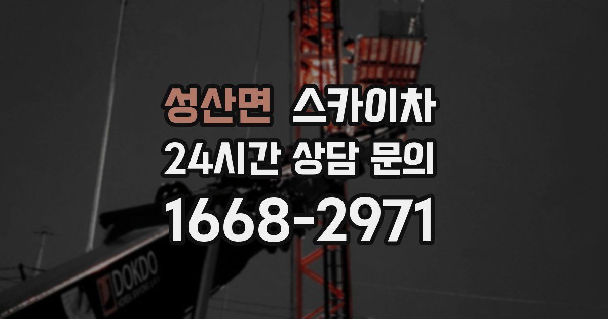 성산면 스카이차