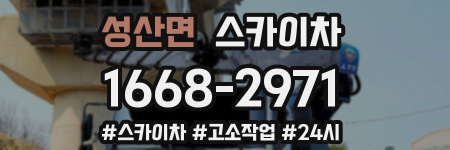 성산면 스카이차