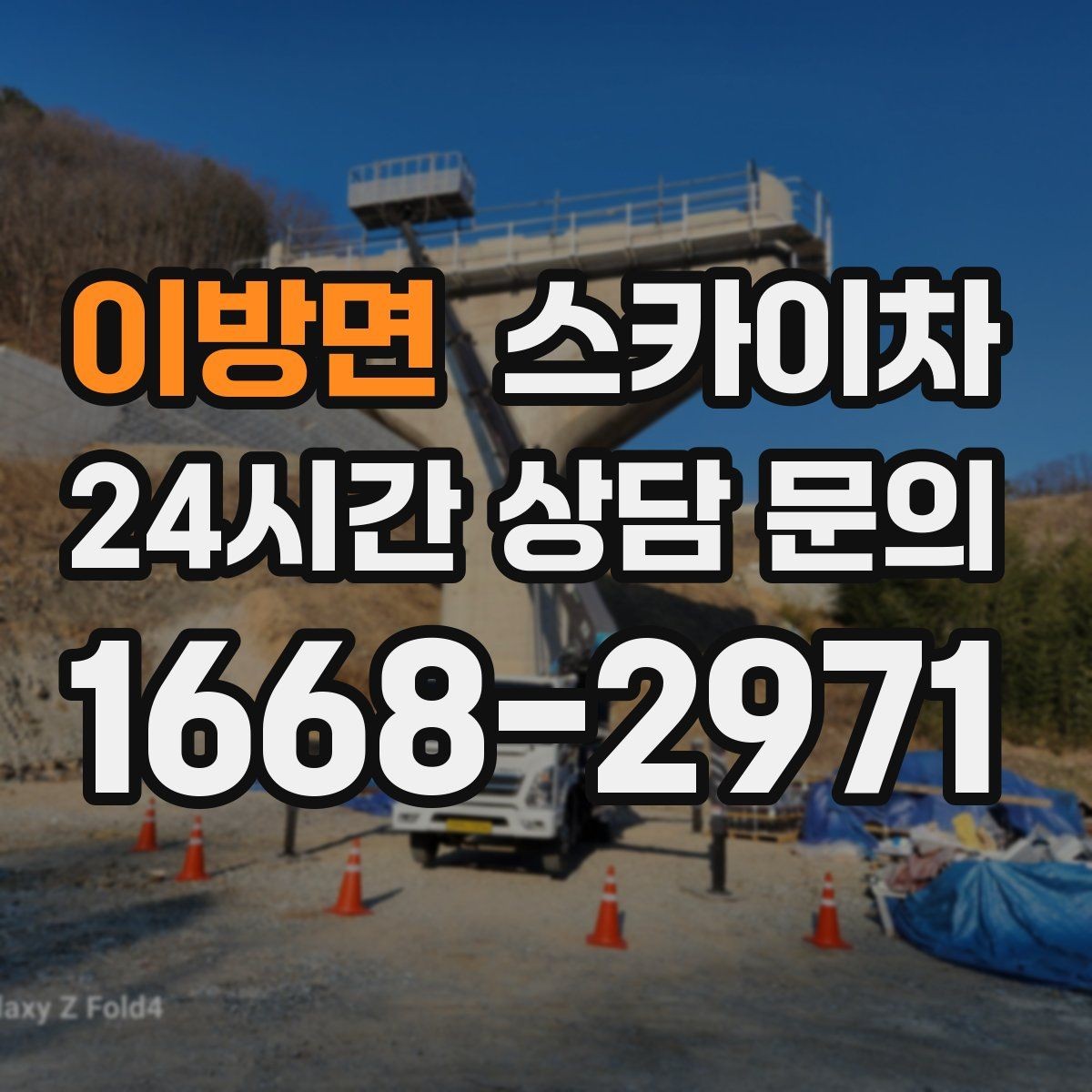 이방면 스카이차 외벽 간판 청소로 밝기 되찾기