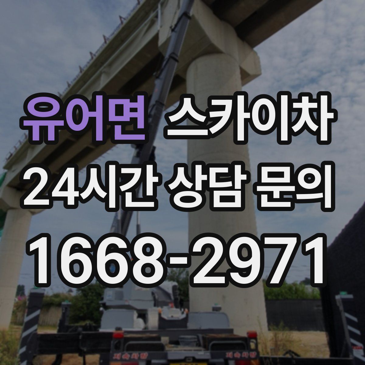 유어면 스카이차