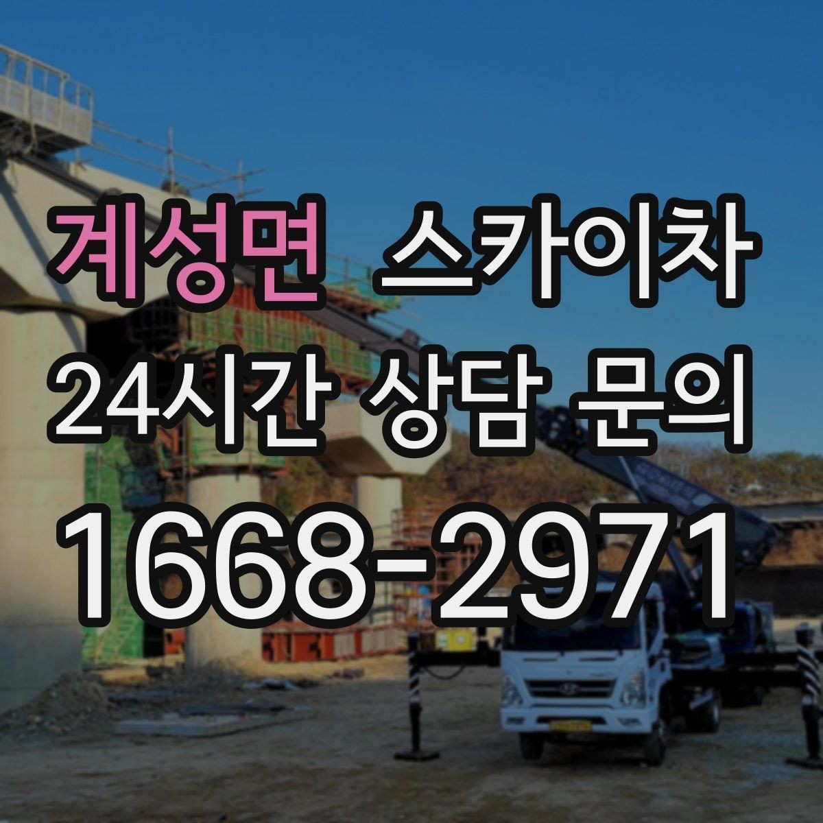 계성면 스카이차 외벽 곰팡이 흔적 청소와 보수
