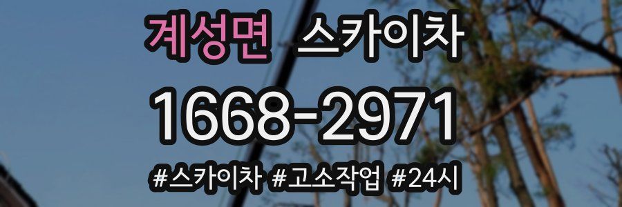 계성면 스카이차