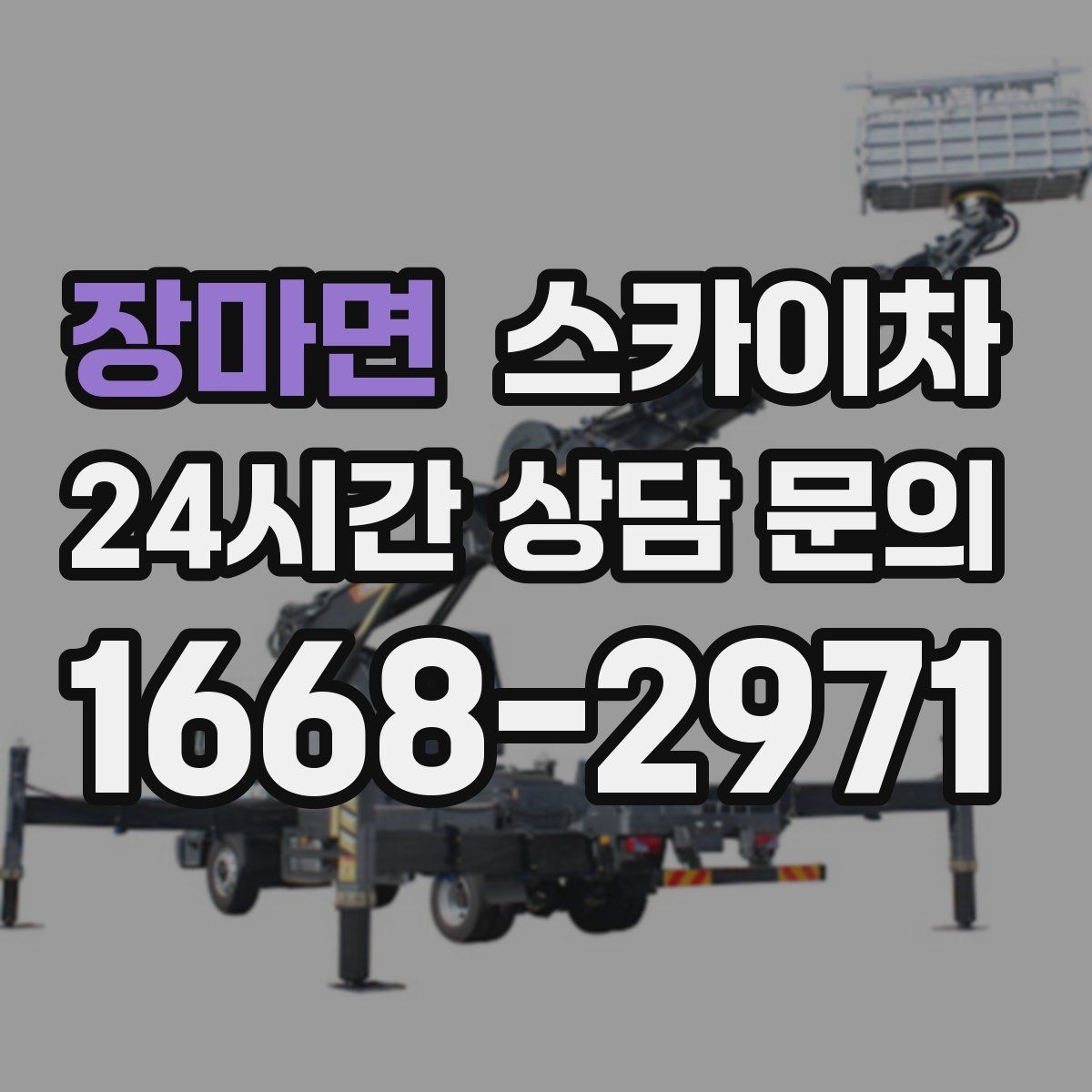 장마면 스카이차 건물 외벽 점검으로 사고를 예방하는 방법