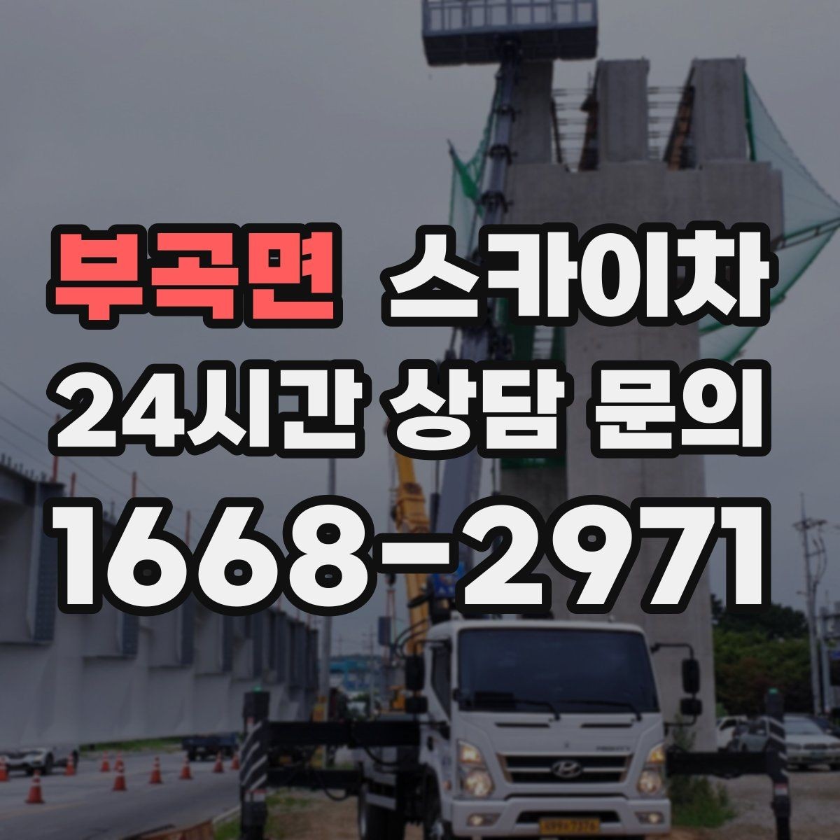 부곡면 스카이차 학원 간판 조명 교체를 빠르게