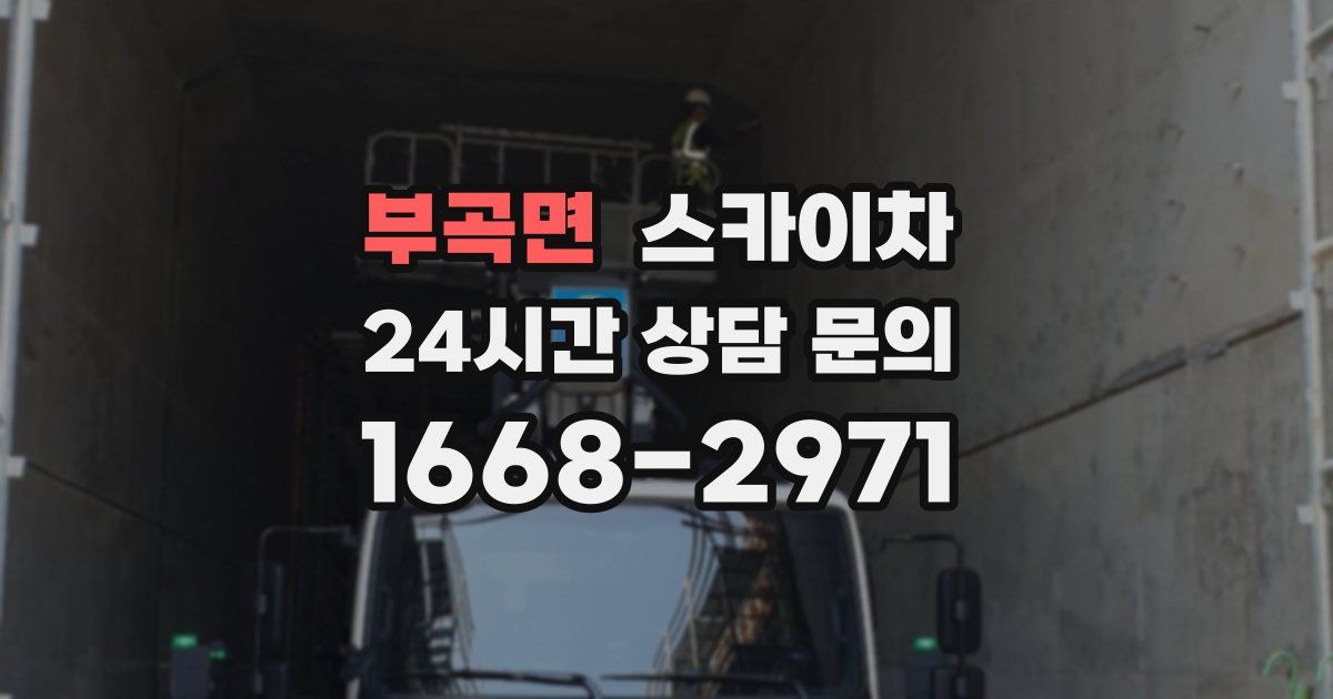 부곡면 스카이차