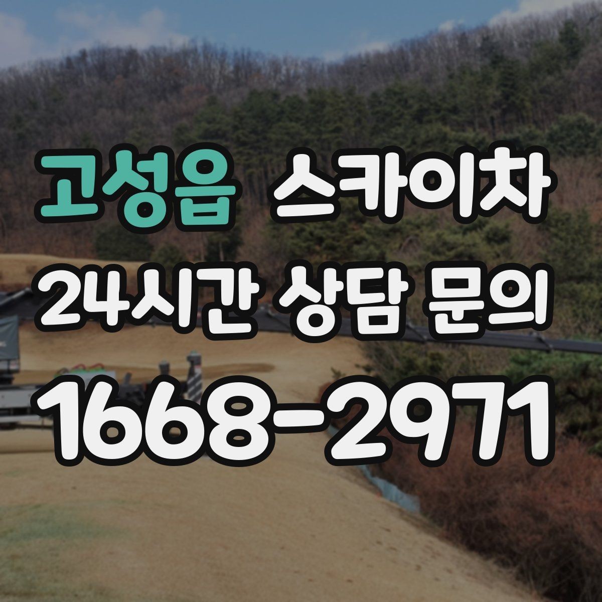 고성읍 스카이차 건물 외벽 라우터 케이스 설치 작업