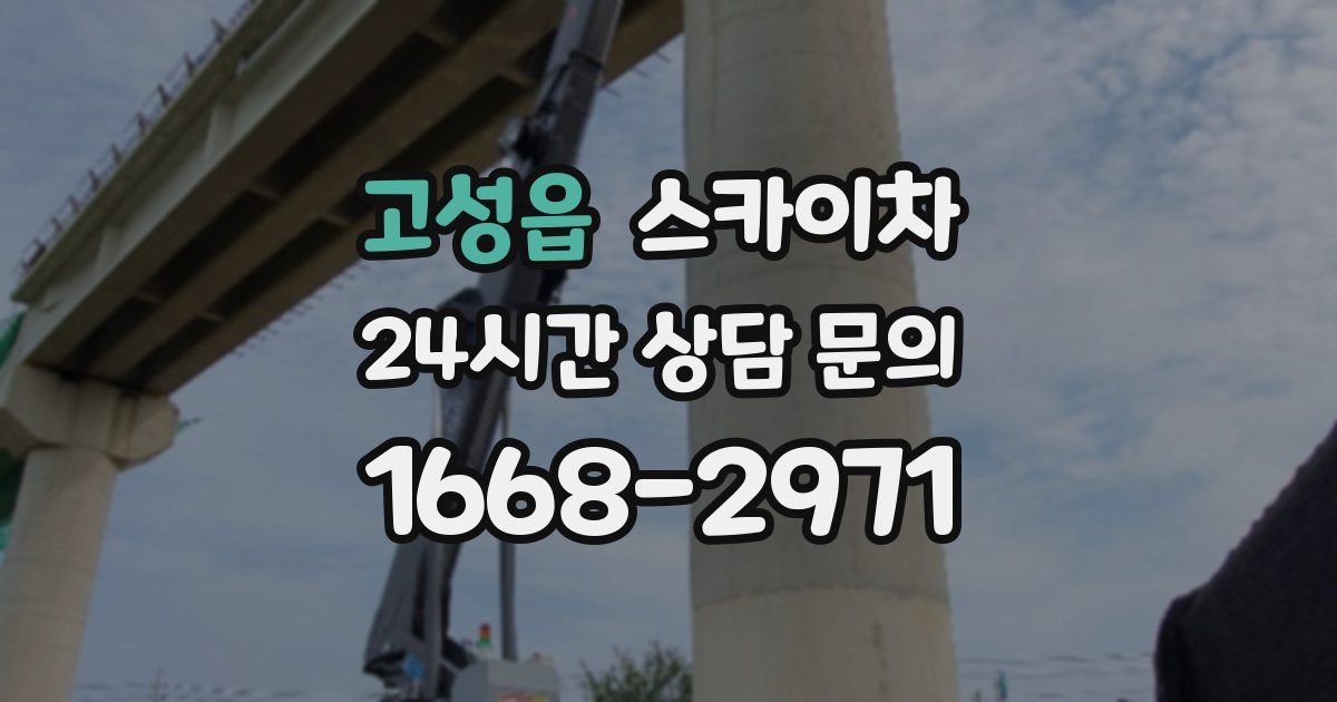 고성읍 스카이차