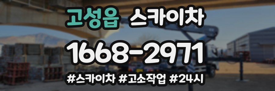 고성읍 스카이차