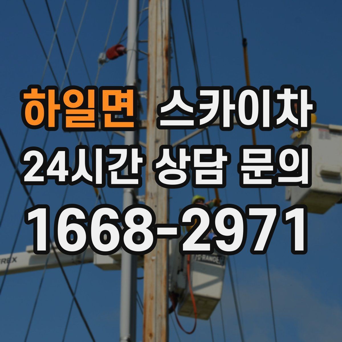 하일면 스카이차 간판 재설치 전 위치 재확인 팁