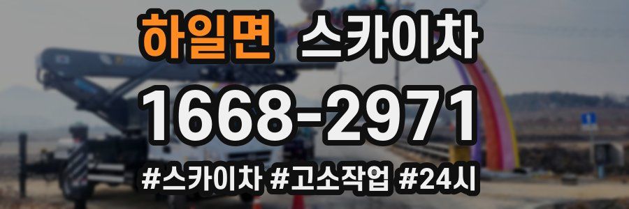 하일면 스카이차