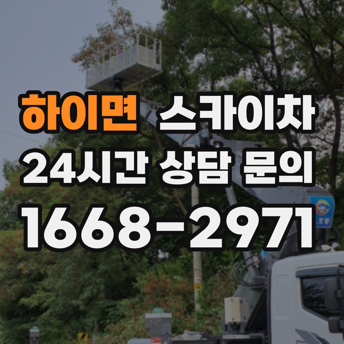 하이면 스카이차 현장 접근로가 좁을 때 확인사항