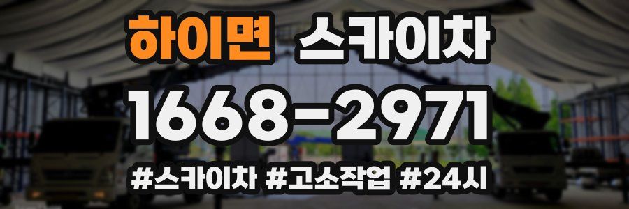 하이면 스카이차