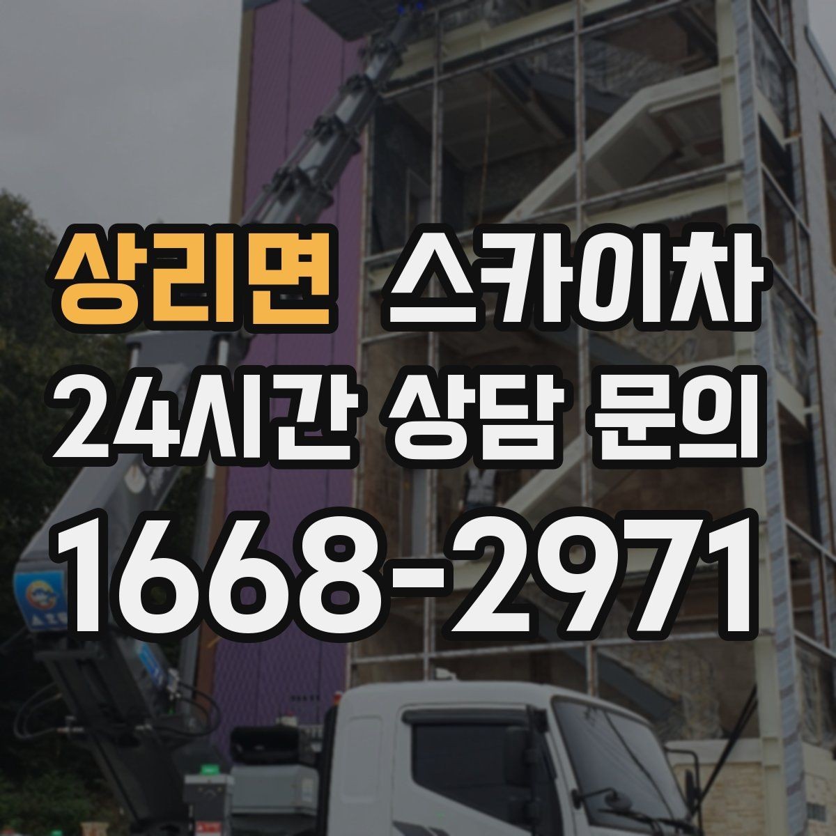 상리면 스카이차 외벽 균열을 방치하면 생기는 문제