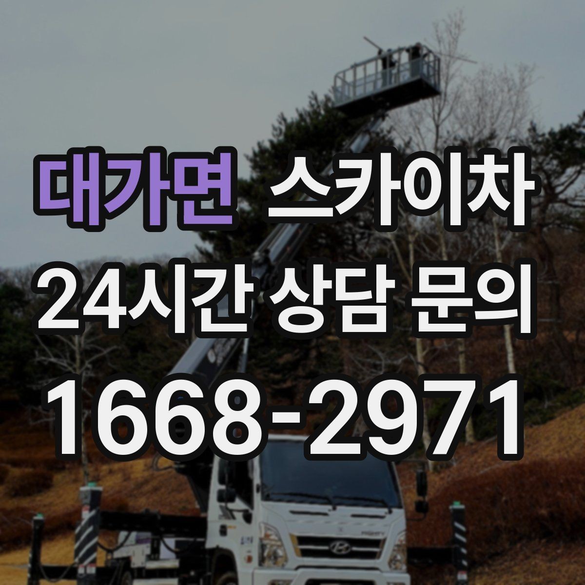 대가면 스카이차 학교 앞 작업 시간대를 정하는 기준