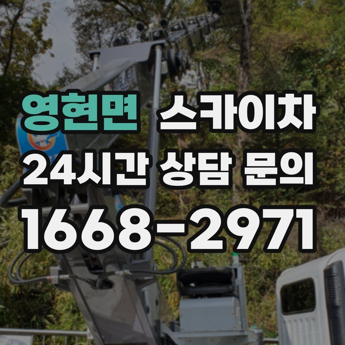 영현면 스카이차 여러 작업을 한 번에 묶어 효율 높이기