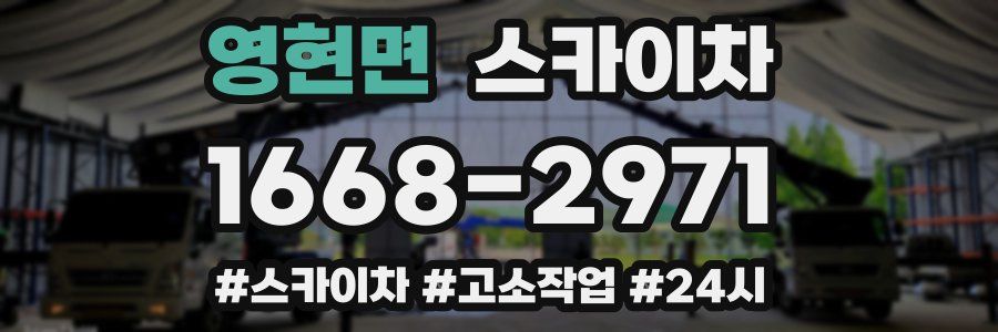 영현면 스카이차