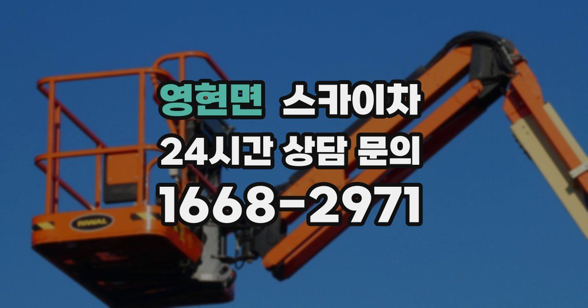 영현면 스카이차