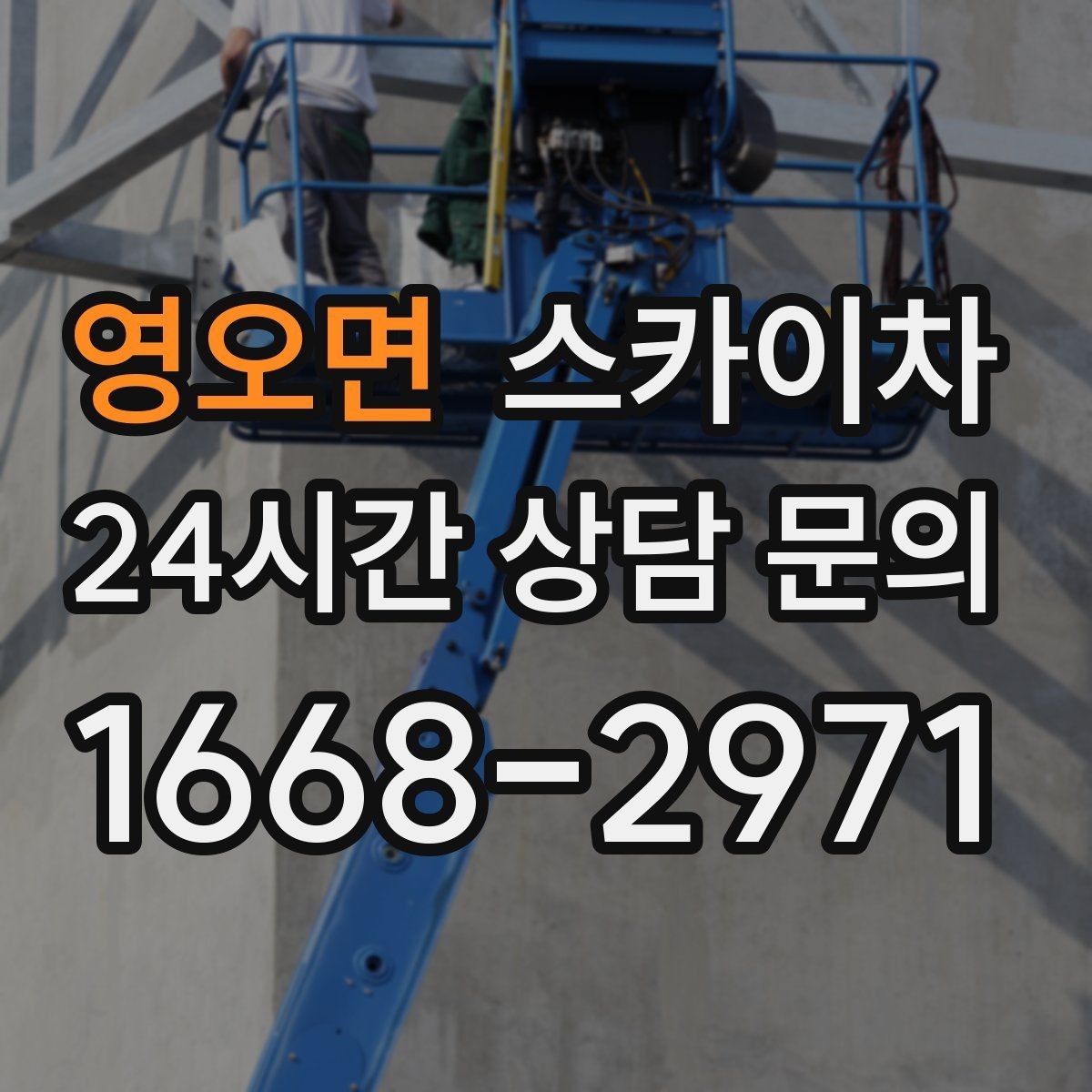 영오면 스카이차 CCTV 설치를 고소에서 진행할 때